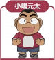 元太.png