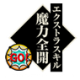 魔力全开.png