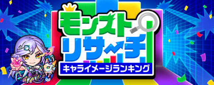 モンストリサーチ ～キャライメージランキング～.png