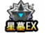 星墓EX图标.png