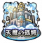 天魔孤城图标.png