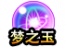 梦之玉降临图标.png