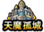 天魔奖励图标.png