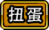扭蛋标志.png