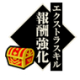 报酬强化.png