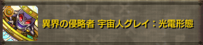 外星人葛雷：光电形态副本.png