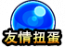 友情扭蛋获得图标.png