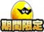 期间限定扭蛋.png