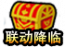 联动降临小图.png