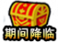 期间降临图标.png