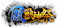 激兽神祭图标.png