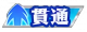 贯通.png