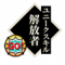 解放者.png