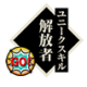 解放者.png