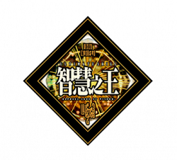 守护兽·智慧之王.png