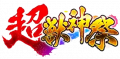 超兽神祭图标.png