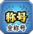 全称号.png