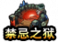 禁忌奖励图标.png