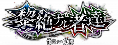 怖畏的放掷.png