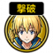 击破.png
