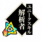 解析者.png