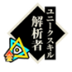 解析者.png