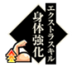 身体强化.png