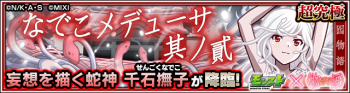 蛇神 千石抚子副本.png