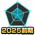 勋章-2025前期.png