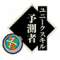 予測者.png