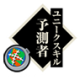 予測者.png