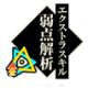 弱点解析.png
