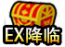 EX降临图标.png
