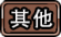 其他标志.png