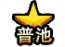 普池图标.png