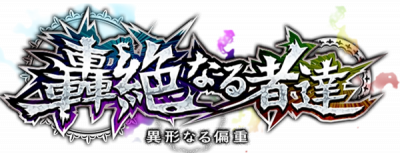 异形的偏重.png