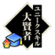 大贤者.png