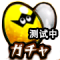 扭蛋模拟器图.png