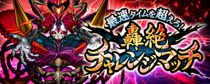 最速タイムを超えろ！轟絶チャレンジマッチ.png