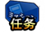 任务获得图标.png
