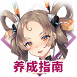 养成指南.png