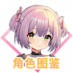 角色图鉴.png
