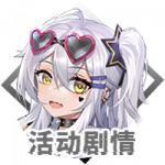 活动剧情.png
