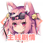 主线剧情.png