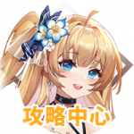 攻略中心.png