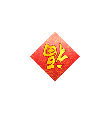 五福到