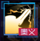 雷鸣电光.png