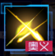 曙光斩击.png