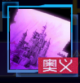 虚构之城.png