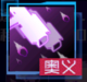 绝斥星坠.png